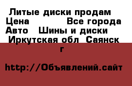 Литые диски продам › Цена ­ 6 600 - Все города Авто » Шины и диски   . Иркутская обл.,Саянск г.